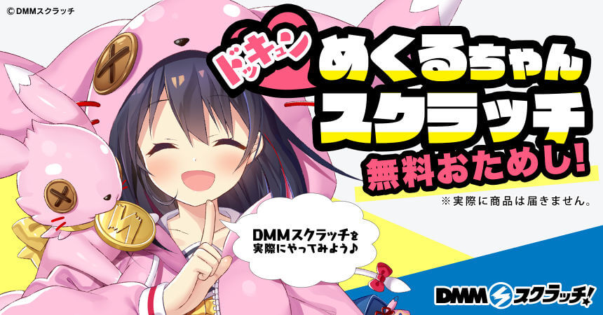 無料おためしスクラッチ「ドッキュン　めくるちゃんスクラッチ」画像
