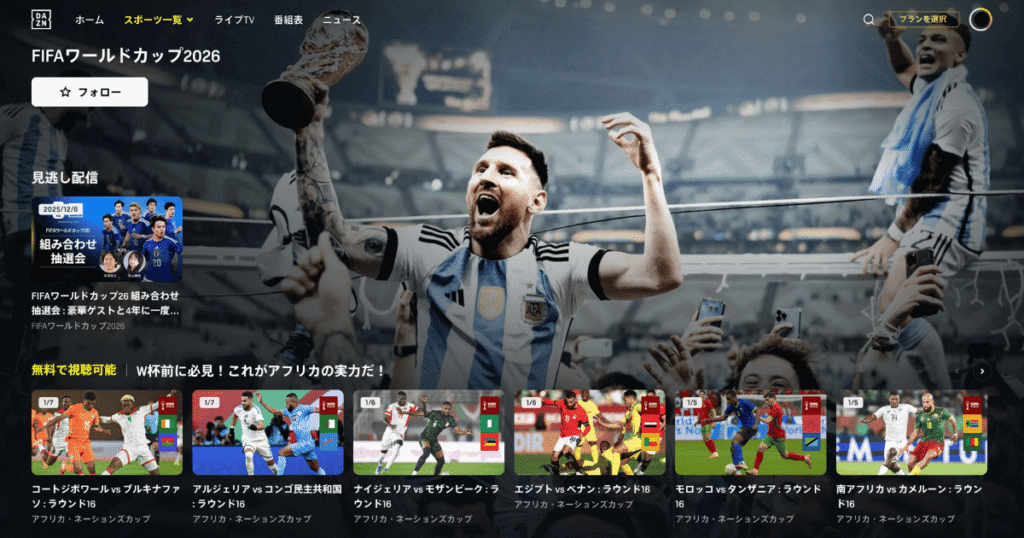 スポーツ一覧からの検索画面(FIFAワールドカップ2026)