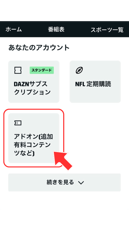 「アドオン」をタップして開く