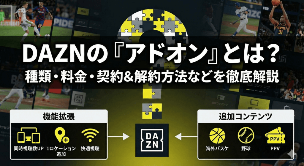 DANZのアドオンとは？アドンの料金や契約＆解約方法を徹底解説