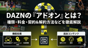 DANZのアドオンとは？アドンの料金や契約＆解約方法を徹底解説