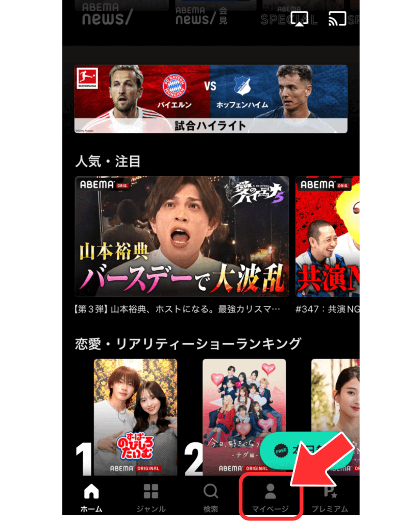 ABEMAアプリのトップページから「マイページ」を開く