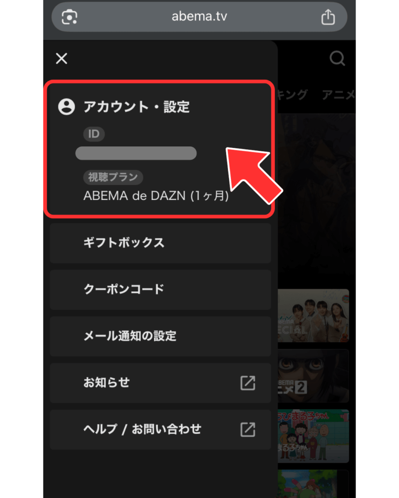 アカウント・設定を開く