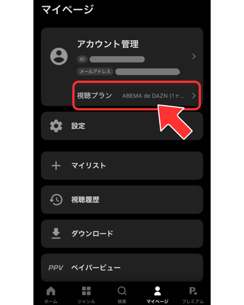 マイページ内の「視聴プラン」を開く