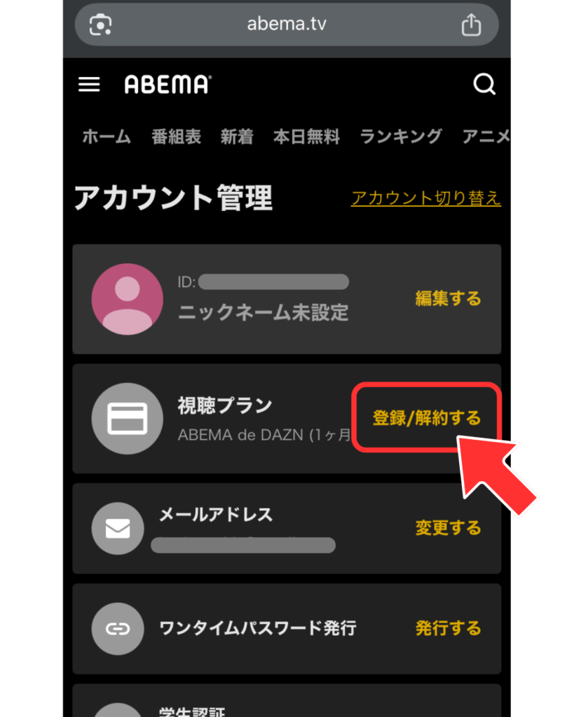 視聴プラン「登録/解約する」を選択