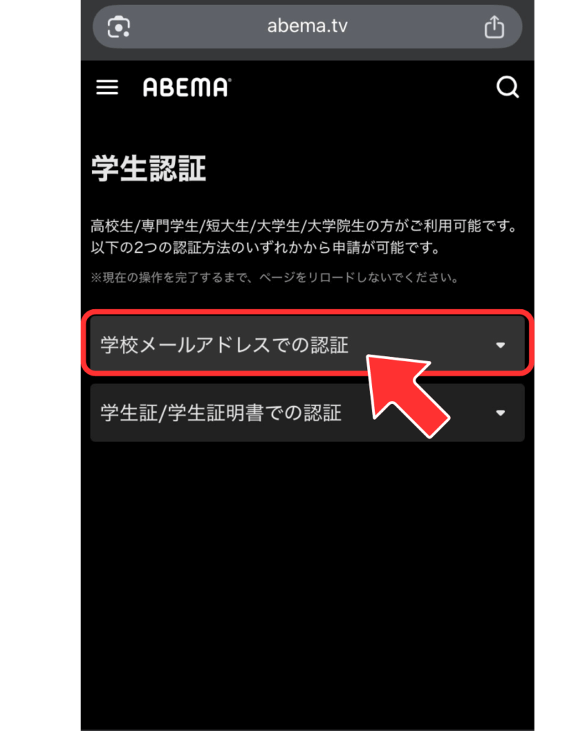 「学生メールアドレスでの認証」を開く