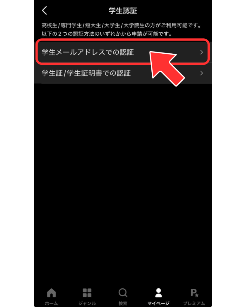 「学生メールアドレスでの認証」を開く