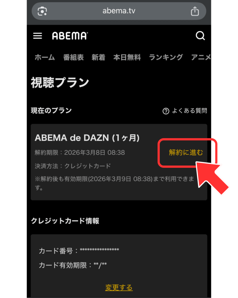 現在のプラン内「「解約に進む」を選択