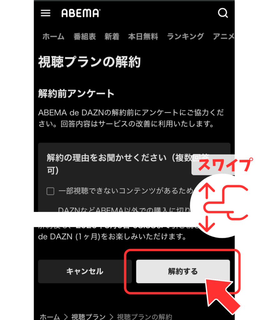 解約前アンケートに回答（任意）して、画面下部の「解約する」を選べば解約完了