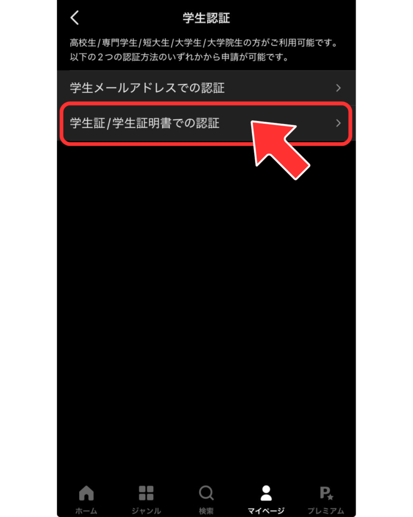 「学生証/学生証明書での認証」を開く