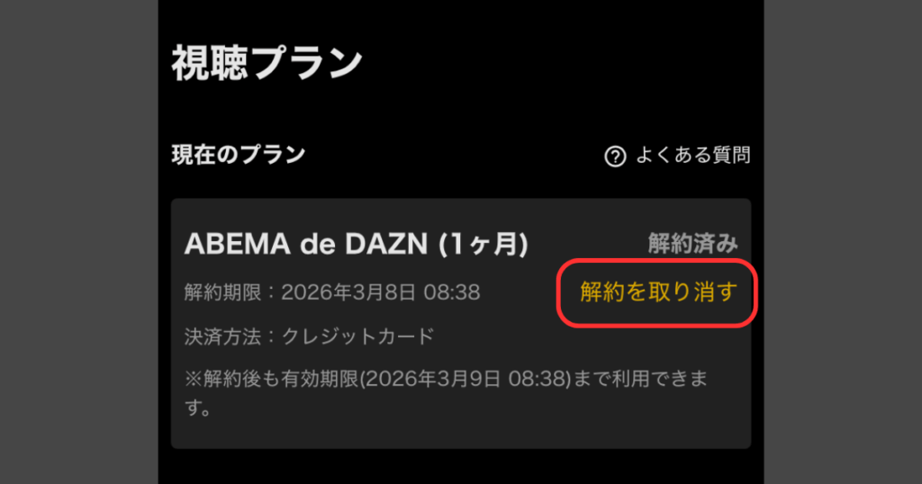 公式Webサイトのマイページから視聴プラン画面に移動すると「解約を取り消す」が選べる