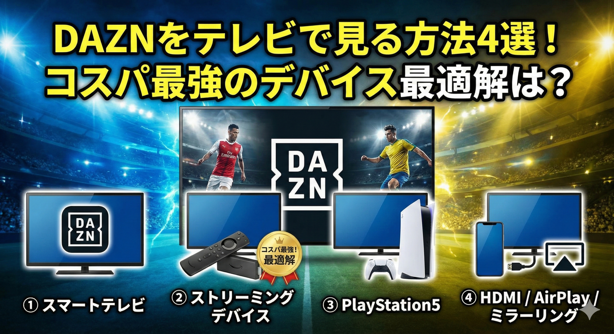 DAZNをテレビで見る方法4選
