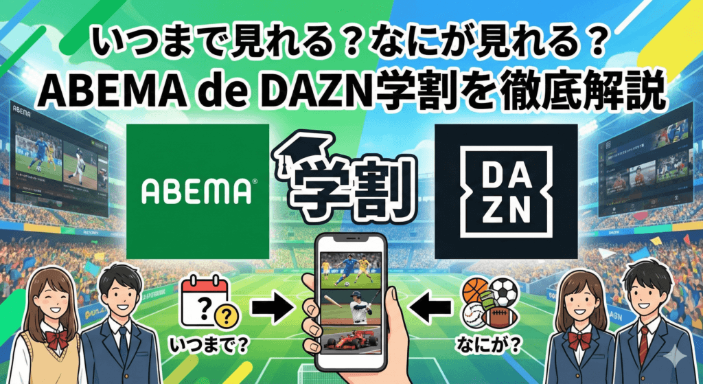 ABEMA de DAZN学割は卒業後いつまで見れる?どんなコンテンツが見られる?すべて解説します