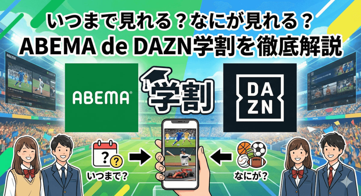 ABEMA de DAZN学割は卒業後いつまで見れる？どんなコンテンツが見られる？すべて解説します