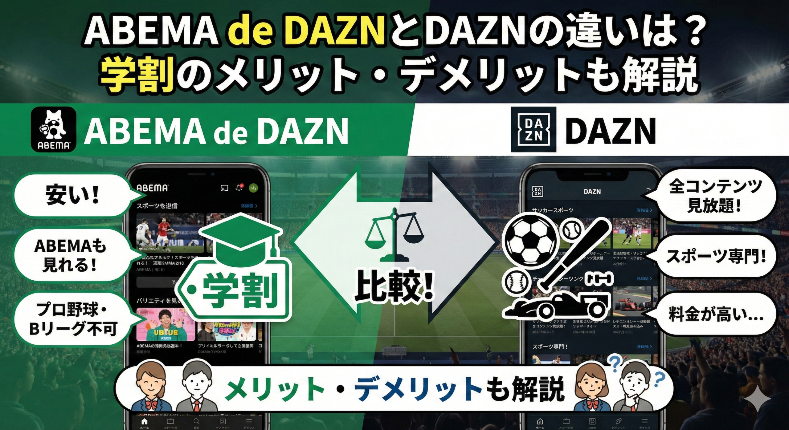 ABEMA de DAZNとDAZNの違いは？学割のメリット・デメリットも解説