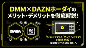 DMM × DAZNホーダイのメリット・デメリットを徹底解説