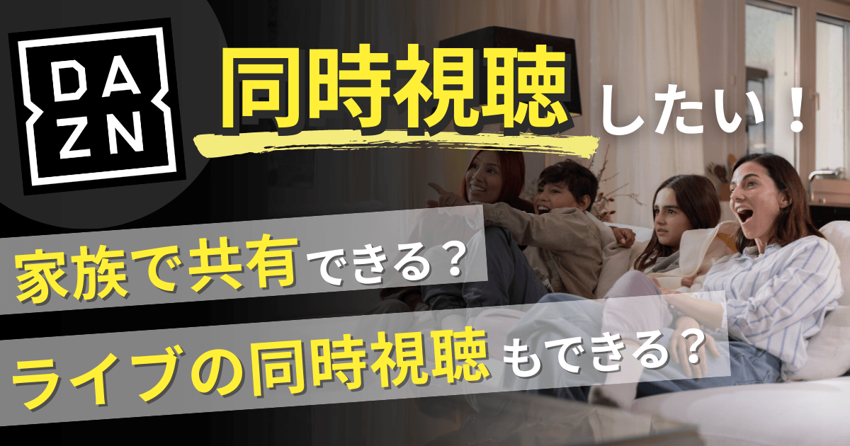 DAZNで同時視聴をする方法とルールを徹底解説