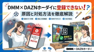 DMM × DAZNホーダイに登録できに！7つの原因と対処方法を徹底解説