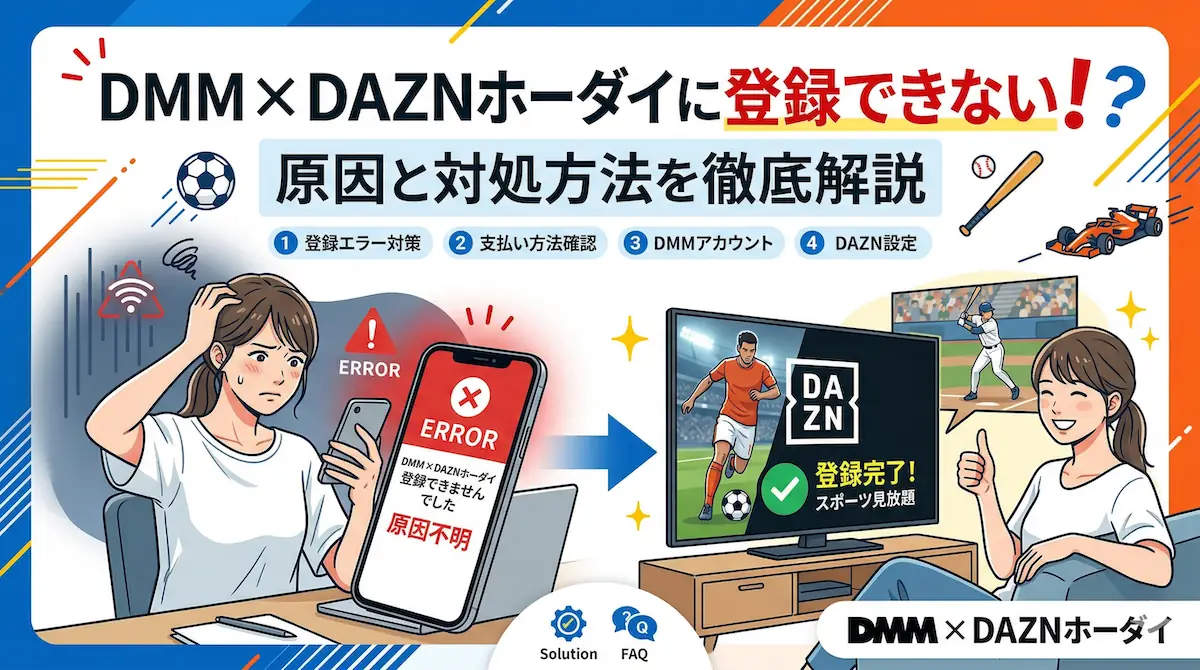 DMM × DAZNホーダイに登録できに！7つの原因と対処方法を徹底解説