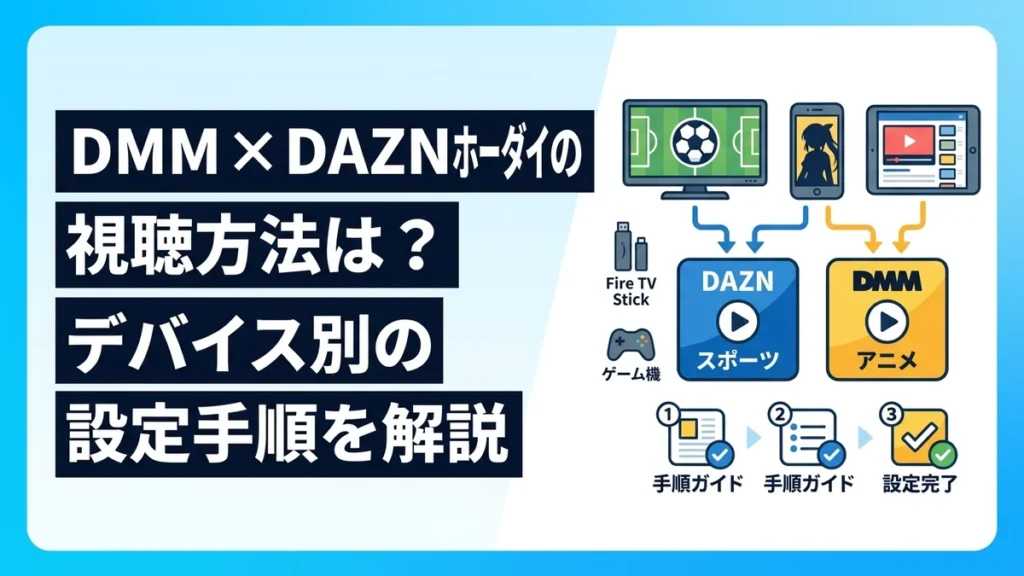 DMM × DAZNホーダイの視聴方法とデバイス別設定手順を解説