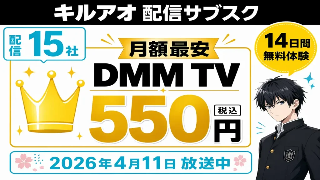 キルアオが見られる最安サブスクはDMM TV