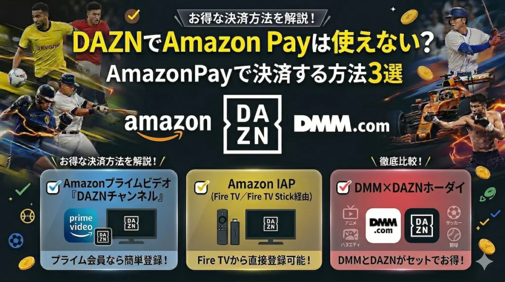 AmazonpayでDAZNを使用する方法3選