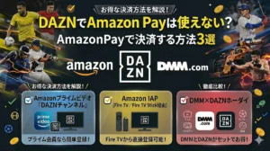 AmazonpayでDAZNを使用する方法3選