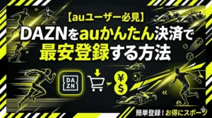 DAZNをauかんたん決済で登録する方法と最安月額プランを紹介