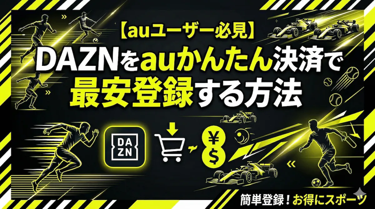 DAZNをauかんたん決済で登録する方法と最安月額プランを紹介