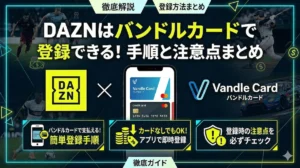 DAZNをバンドルカードで登録!注意点や登録手順を解説