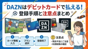 DAZNをデビットカード支払いで登録する方法と注意点まとめ