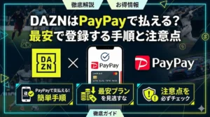 DAZNはPayPay支払いできる？最安で登録する手順も解説