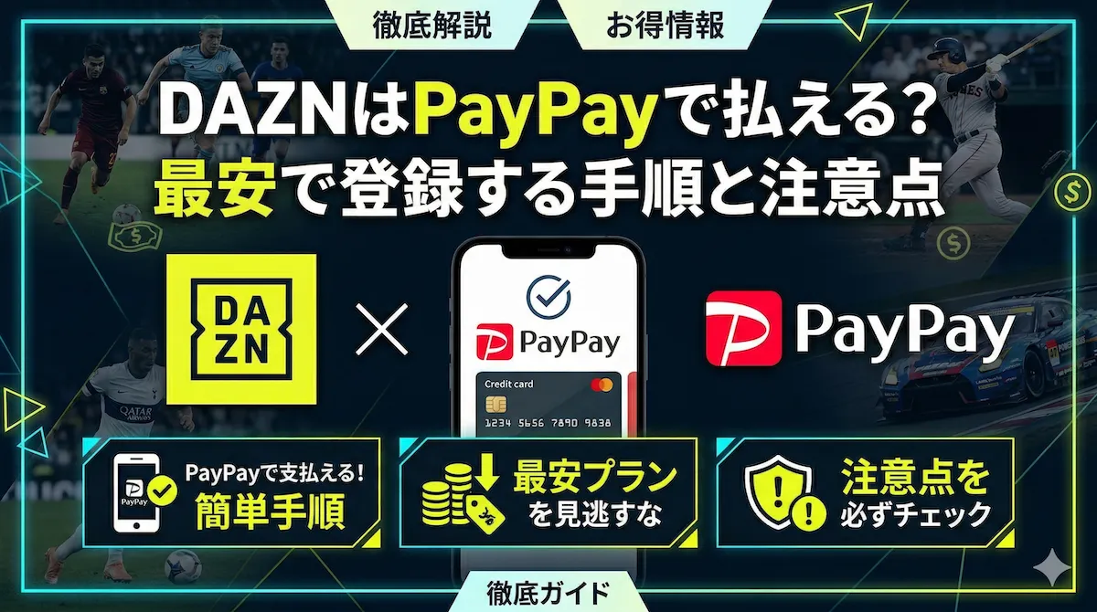 DAZNはPayPay支払いできる？最安で登録する手順も解説