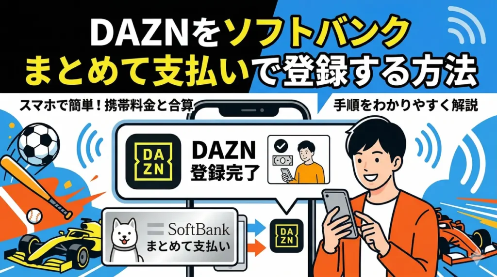 DAZNをソフトバンクまとめて支払いで登録する方法