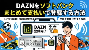DAZNをソフトバンクまとめて支払いで登録する方法