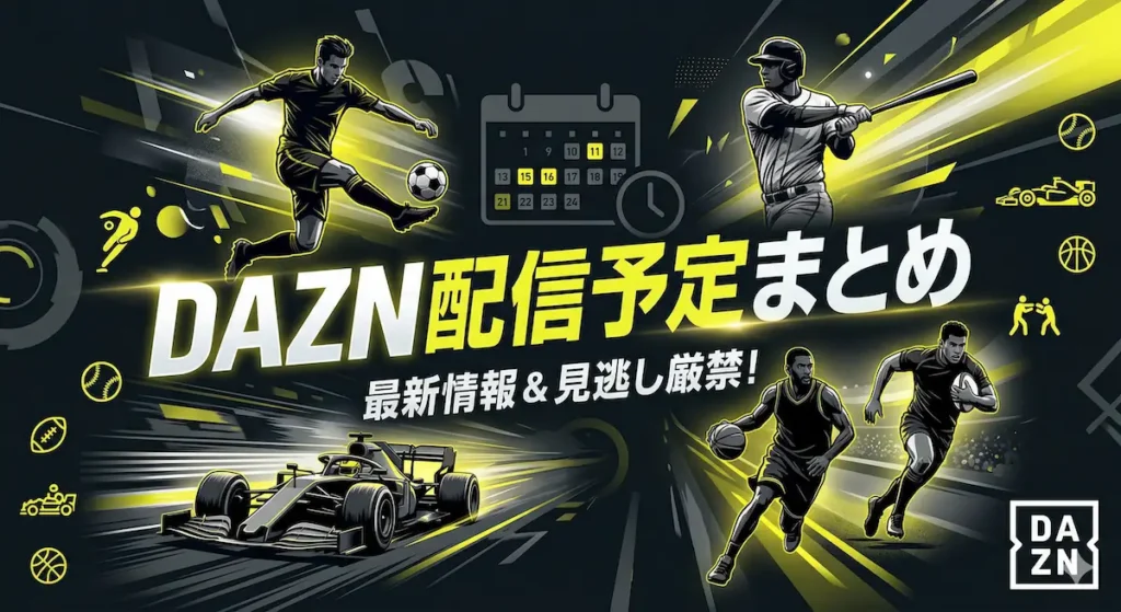 DAZNの週間配信スケジュール