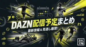 DAZNの週間配信スケジュール