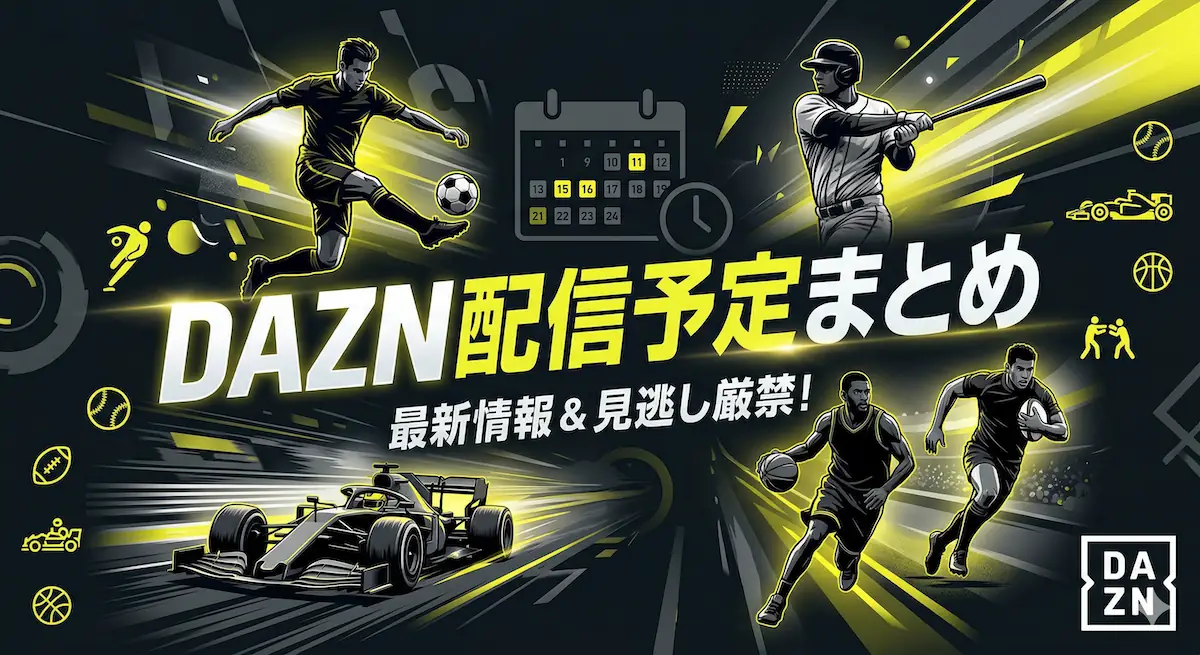 DAZNの週間配信スケジュール