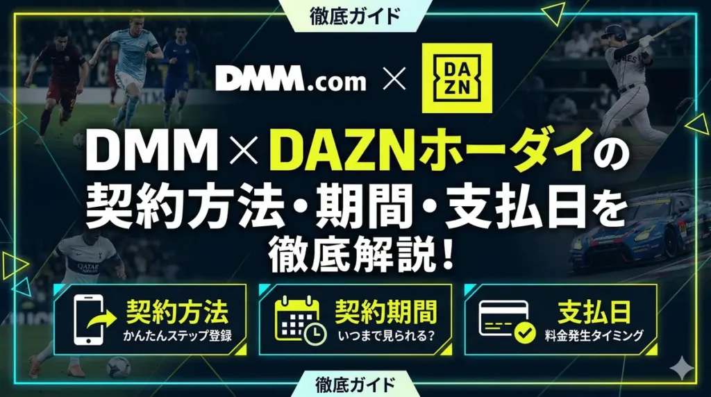 DMM × DAZNホーダイの契約方法・期間・支払い方法を徹底解説