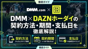 DMM × DAZNホーダイの契約方法・期間・支払い方法を徹底解説