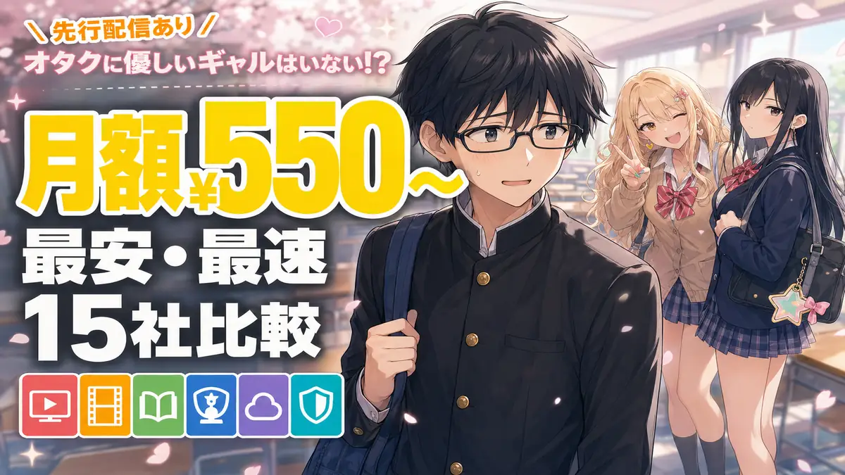 オタクに優しいギャルはいない!?が見られる最安・最速配信サブスク15社を比較