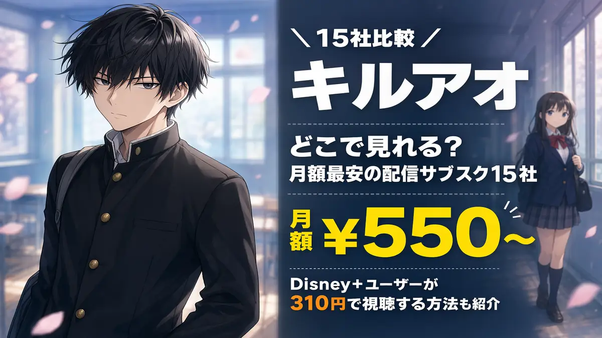 キルアオを最安で見れる！配信サブスク全15社比較