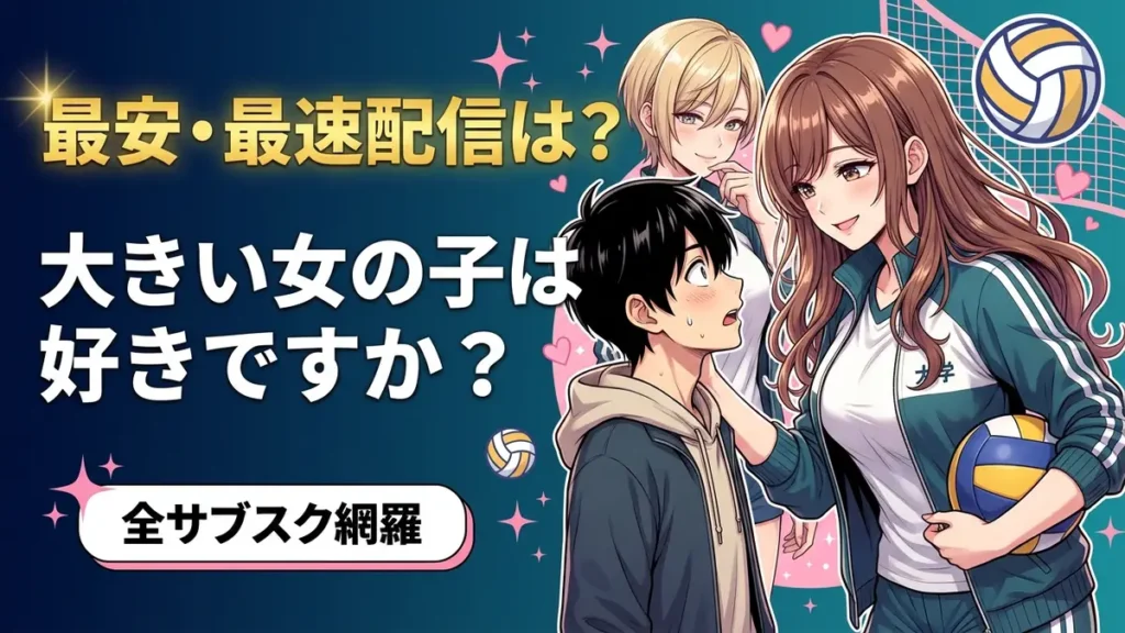 大きい女の子は好きですか？を配信している最安・最速のサブスクサービスを紹介