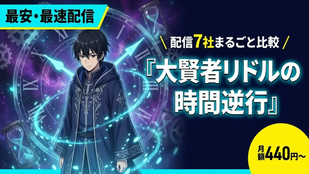 大賢者リドルの時間逆行が最安・最速で視聴できるサブスクをすべて紹介