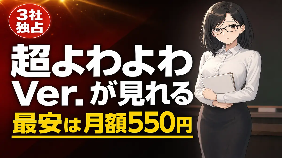 よわよわ先生　超よわよわVer.が最安で見れるサブスクをすべて紹介