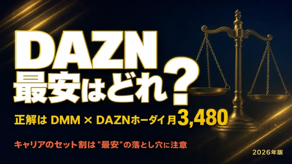 DAZNセット割の最安はDMM × DAZNホーダイ・キャリアの落とし穴に注意