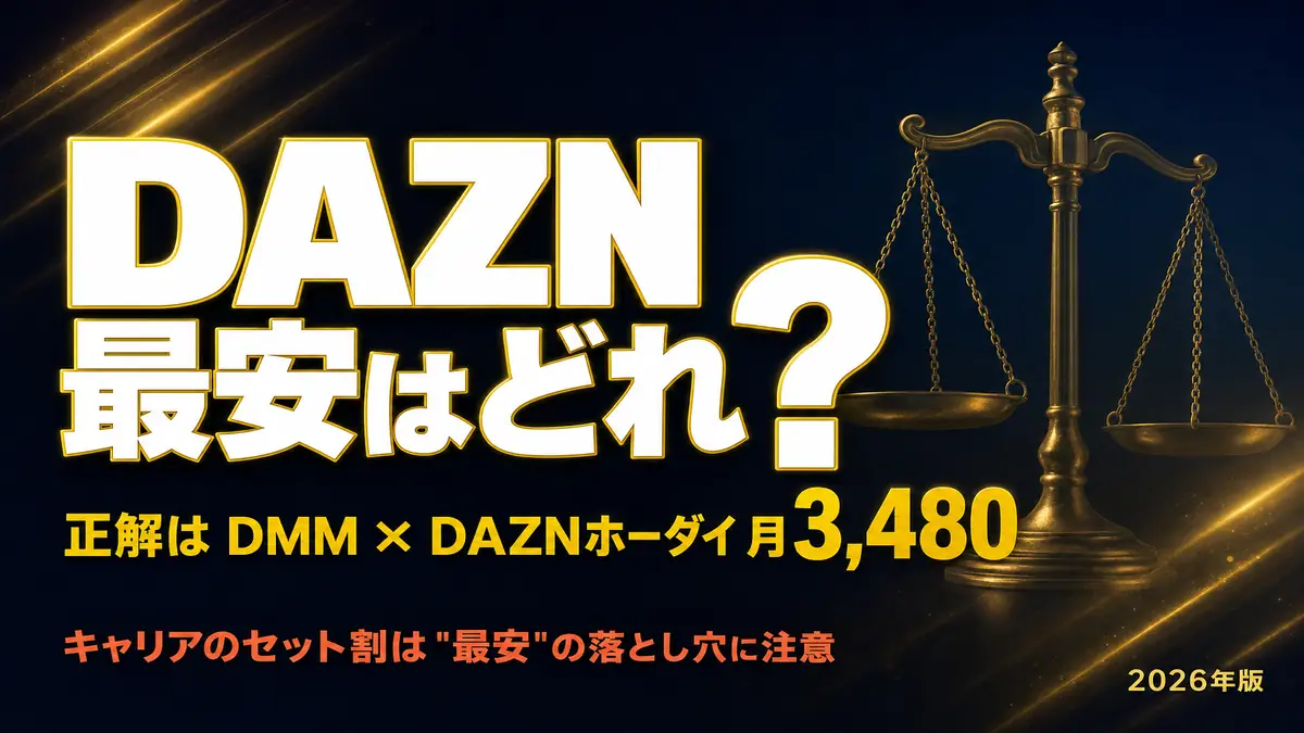DAZNセット割の最安はDMM × DAZNホーダイ・キャリアの落とし穴に注意