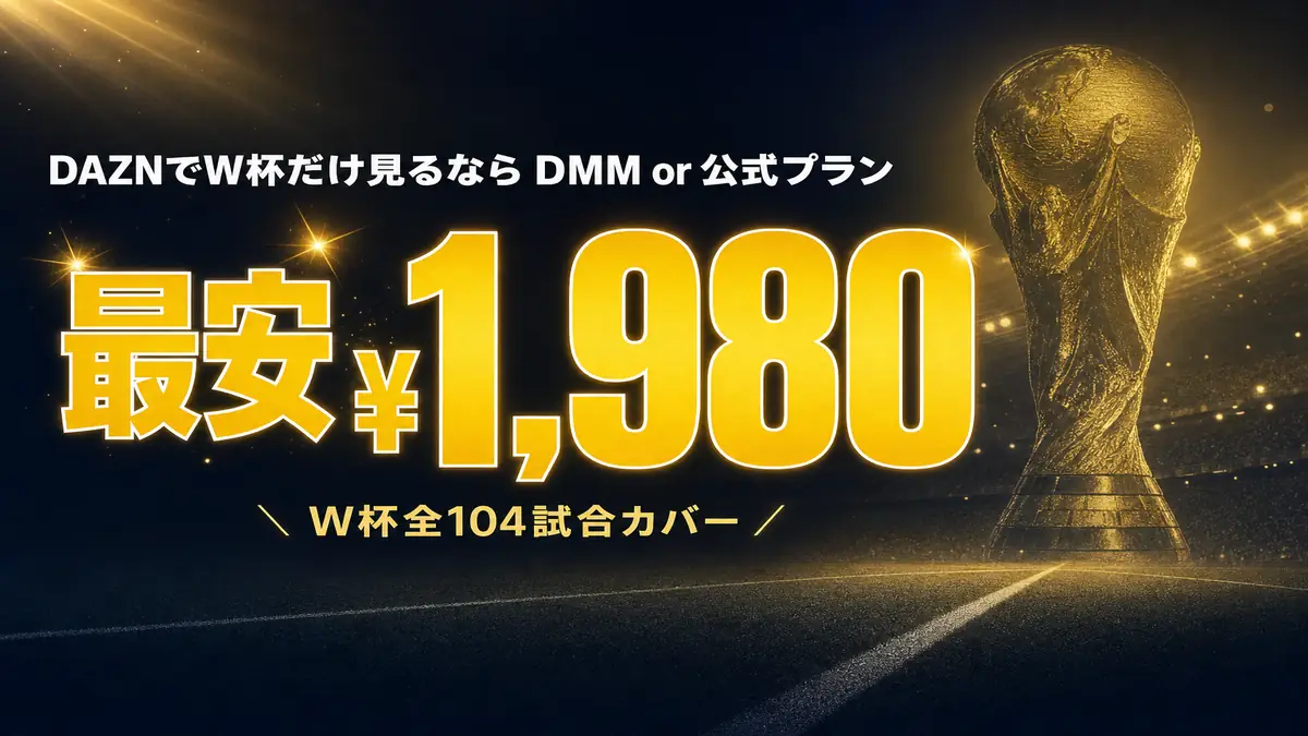 DAZNでワールドカップだけ最安1,980円で見る方法