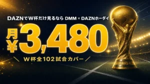 DAZNでFIFAワールドカップ2026だけ見るならDMM × DAZNホーダイが最適