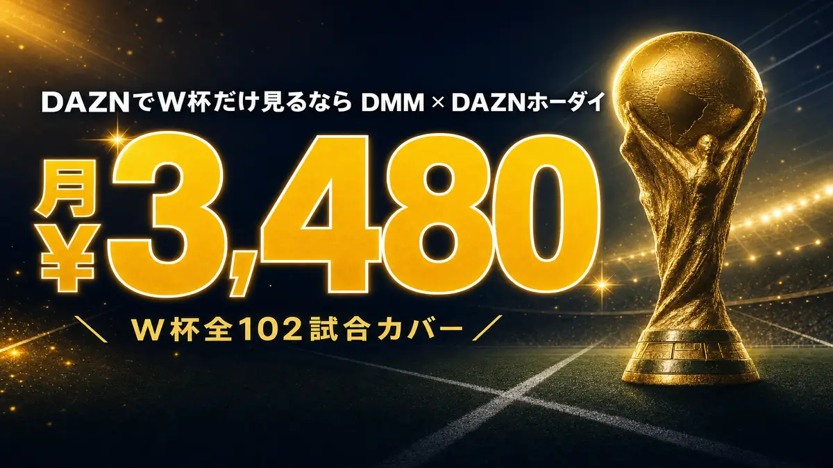 DAZNでFIFAワールドカップ2026だけ見るならDMM × DAZNホーダイが最適